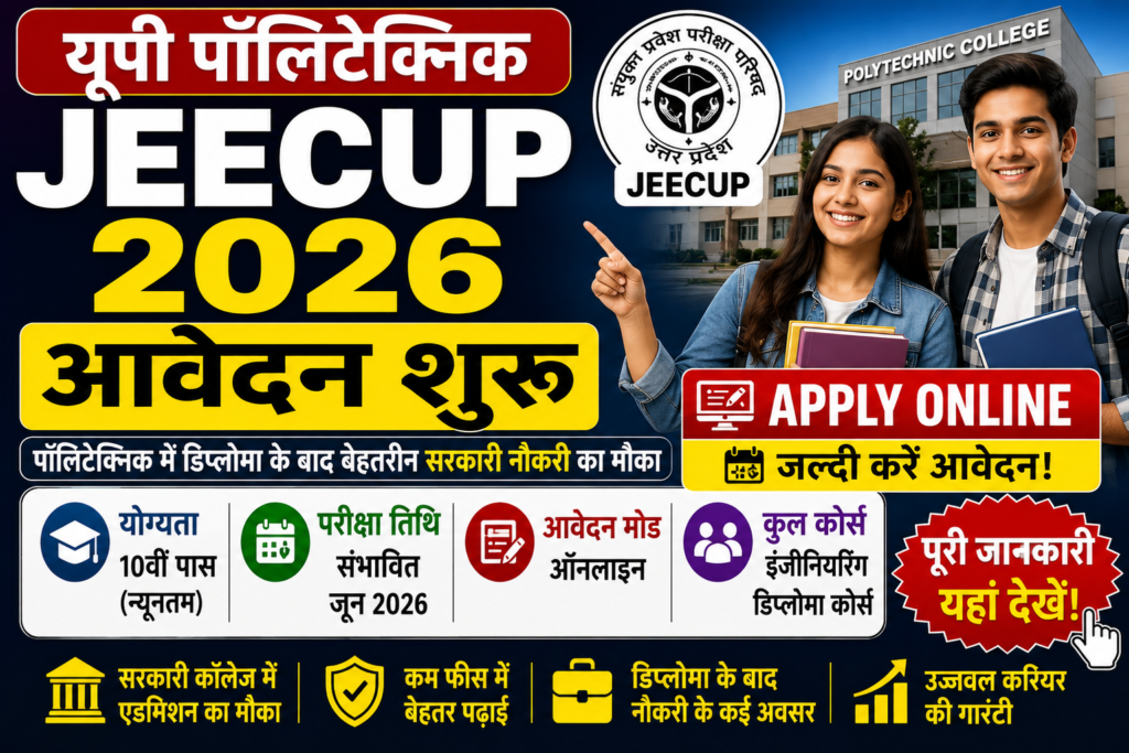यूपी पॉलिटेक्निक JEECUP 2026 आवेदन शुरू, जानें योग्यता, परीक्षा तिथि और पूरी जानकारी