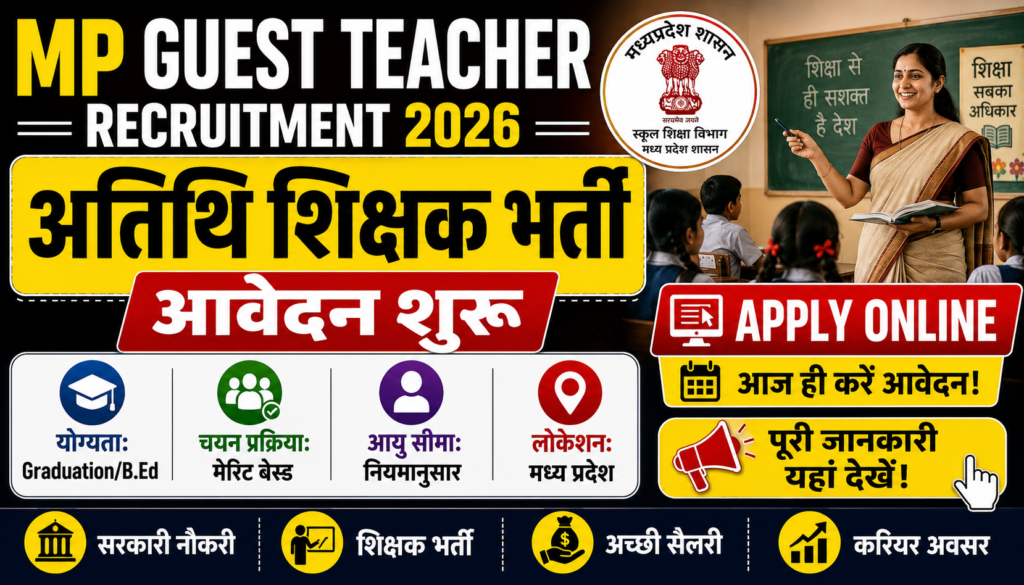 MP Guest Teacher Recruitment 2026: मध्य प्रदेश अतिथि शिक्षक भर्ती आवेदन शुरू, जानें योग्यता, चयन प्रक्रिया और पूरी जानकारी